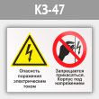 Знак «Опасность поражения электрическим током. Запрещается прикасаться. Корпус под напряжением», КЗ-47 (металл, 400х300 мм)